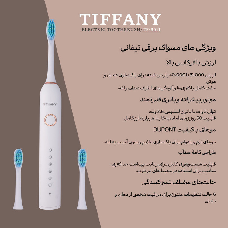 مسواک برقی تیفانی مدل TF-8011
